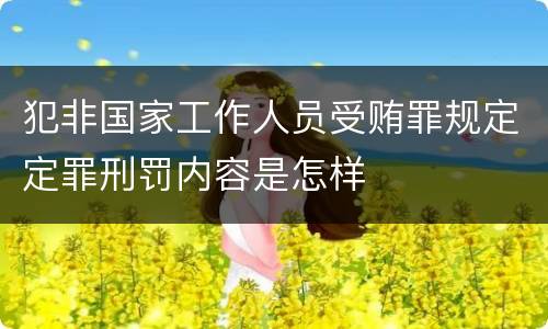 犯非国家工作人员受贿罪规定定罪刑罚内容是怎样