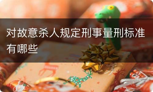 对故意杀人规定刑事量刑标准有哪些