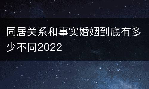 同居关系和事实婚姻到底有多少不同2022