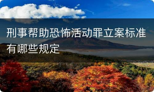 刑事帮助恐怖活动罪立案标准有哪些规定