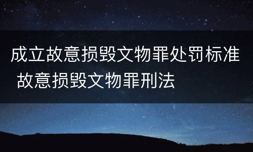 成立故意损毁文物罪处罚标准 故意损毁文物罪刑法