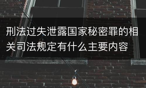 刑法过失泄露国家秘密罪的相关司法规定有什么主要内容