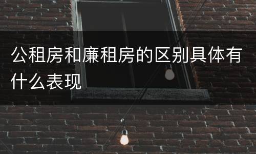 公租房和廉租房的区别具体有什么表现