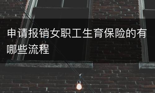 申请报销女职工生育保险的有哪些流程