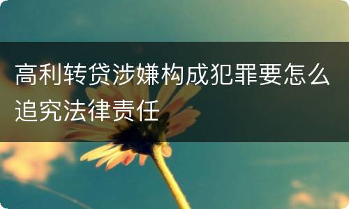 高利转贷涉嫌构成犯罪要怎么追究法律责任