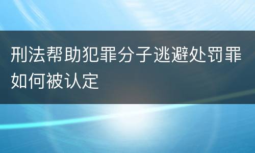 刑法帮助犯罪分子逃避处罚罪如何被认定