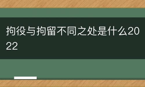 拘役与拘留不同之处是什么2022