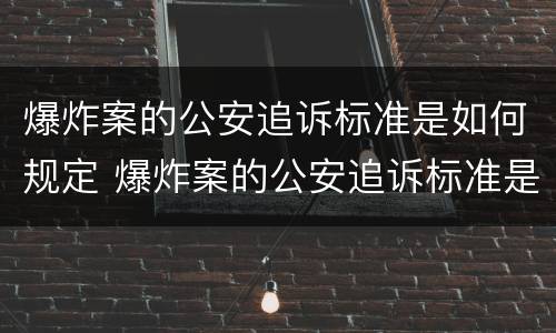 爆炸案的公安追诉标准是如何规定 爆炸案的公安追诉标准是如何规定的