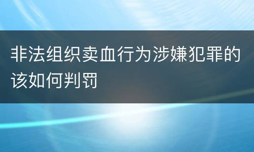 非法组织卖血行为涉嫌犯罪的该如何判罚