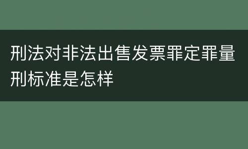 刑法对非法出售发票罪定罪量刑标准是怎样