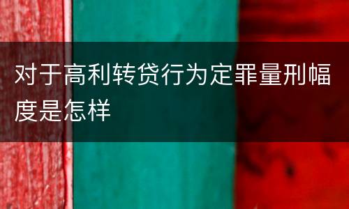 对于高利转贷行为定罪量刑幅度是怎样