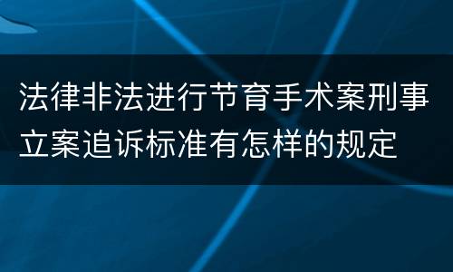 法律非法进行节育手术案刑事立案追诉标准有怎样的规定
