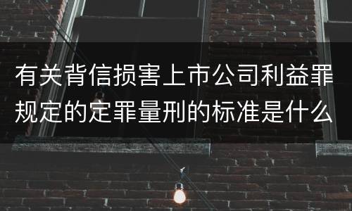 有关背信损害上市公司利益罪规定的定罪量刑的标准是什么样的