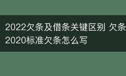 2022欠条及借条关键区别 欠条2020标准欠条怎么写