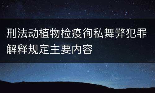 刑法动植物检疫徇私舞弊犯罪解释规定主要内容