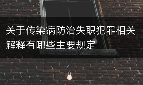 关于传染病防治失职犯罪相关解释有哪些主要规定
