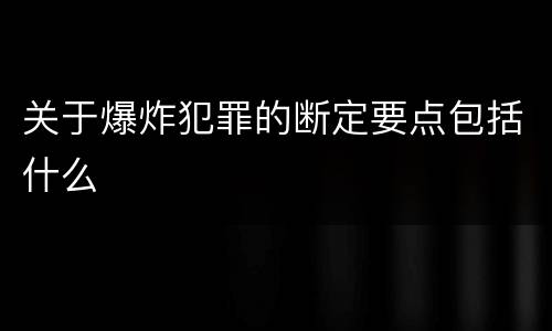 关于爆炸犯罪的断定要点包括什么