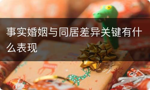 事实婚姻与同居差异关键有什么表现
