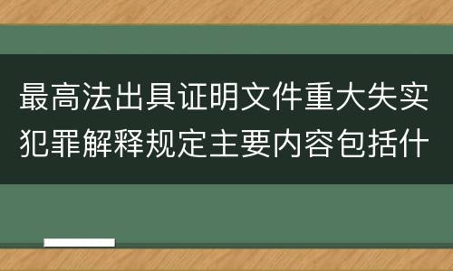 最高法出具证明文件重大失实犯罪解释规定主要内容包括什么