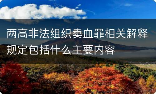 两高非法组织卖血罪相关解释规定包括什么主要内容