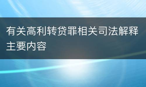 有关高利转贷罪相关司法解释主要内容