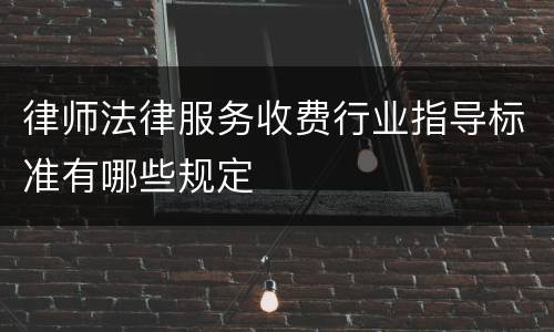 律师法律服务收费行业指导标准有哪些规定