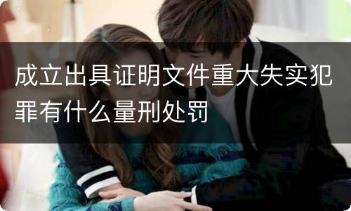 成立出具证明文件重大失实犯罪有什么量刑处罚