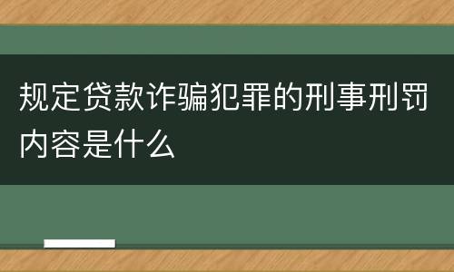 规定贷款诈骗犯罪的刑事刑罚内容是什么