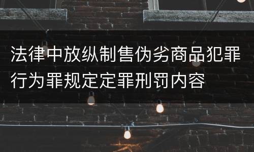 法律中放纵制售伪劣商品犯罪行为罪规定定罪刑罚内容