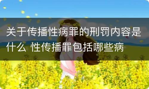 关于传播性病罪的刑罚内容是什么 性传播罪包括哪些病