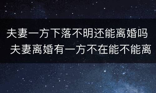 夫妻一方下落不明还能离婚吗 夫妻离婚有一方不在能不能离