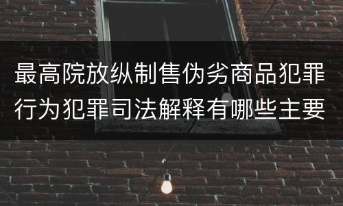 最高院放纵制售伪劣商品犯罪行为犯罪司法解释有哪些主要规定
