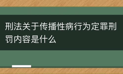 刑法关于传播性病行为定罪刑罚内容是什么