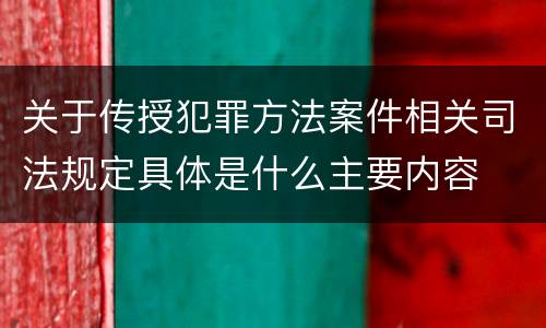 关于传授犯罪方法案件相关司法规定具体是什么主要内容