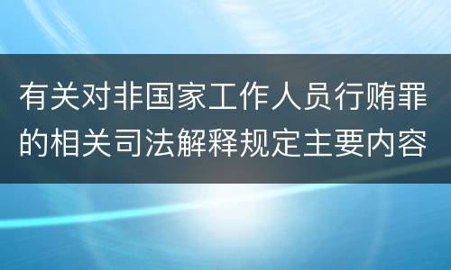 有关对非国家工作人员行贿罪的相关司法解释规定主要内容