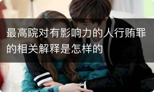 最高院对有影响力的人行贿罪的相关解释是怎样的