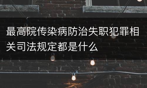 最高院传染病防治失职犯罪相关司法规定都是什么