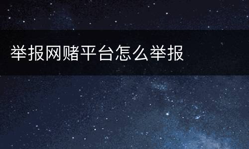 举报网赌平台怎么举报
