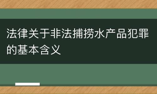 法律关于非法捕捞水产品犯罪的基本含义