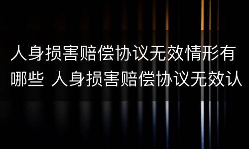 人身损害赔偿协议无效情形有哪些 人身损害赔偿协议无效认定