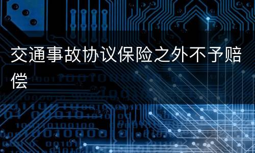 交通事故协议保险之外不予赔偿