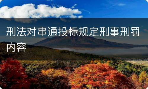 刑法对串通投标规定刑事刑罚内容
