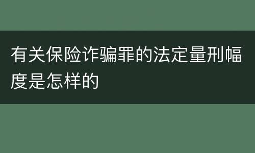 有关保险诈骗罪的法定量刑幅度是怎样的