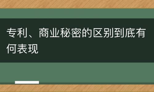 专利、商业秘密的区别到底有何表现