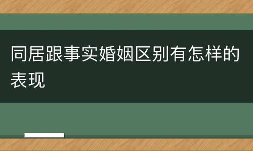 同居跟事实婚姻区别有怎样的表现