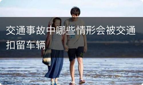 交通事故中哪些情形会被交通扣留车辆