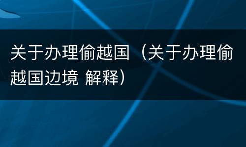 关于办理偷越国（关于办理偷越国边境 解释）