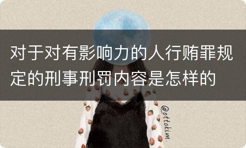 对于对有影响力的人行贿罪规定的刑事刑罚内容是怎样的
