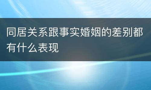 同居关系跟事实婚姻的差别都有什么表现