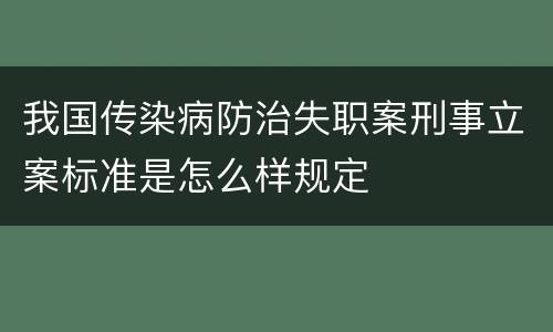 我国传染病防治失职案刑事立案标准是怎么样规定